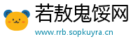 若敖鬼馁网